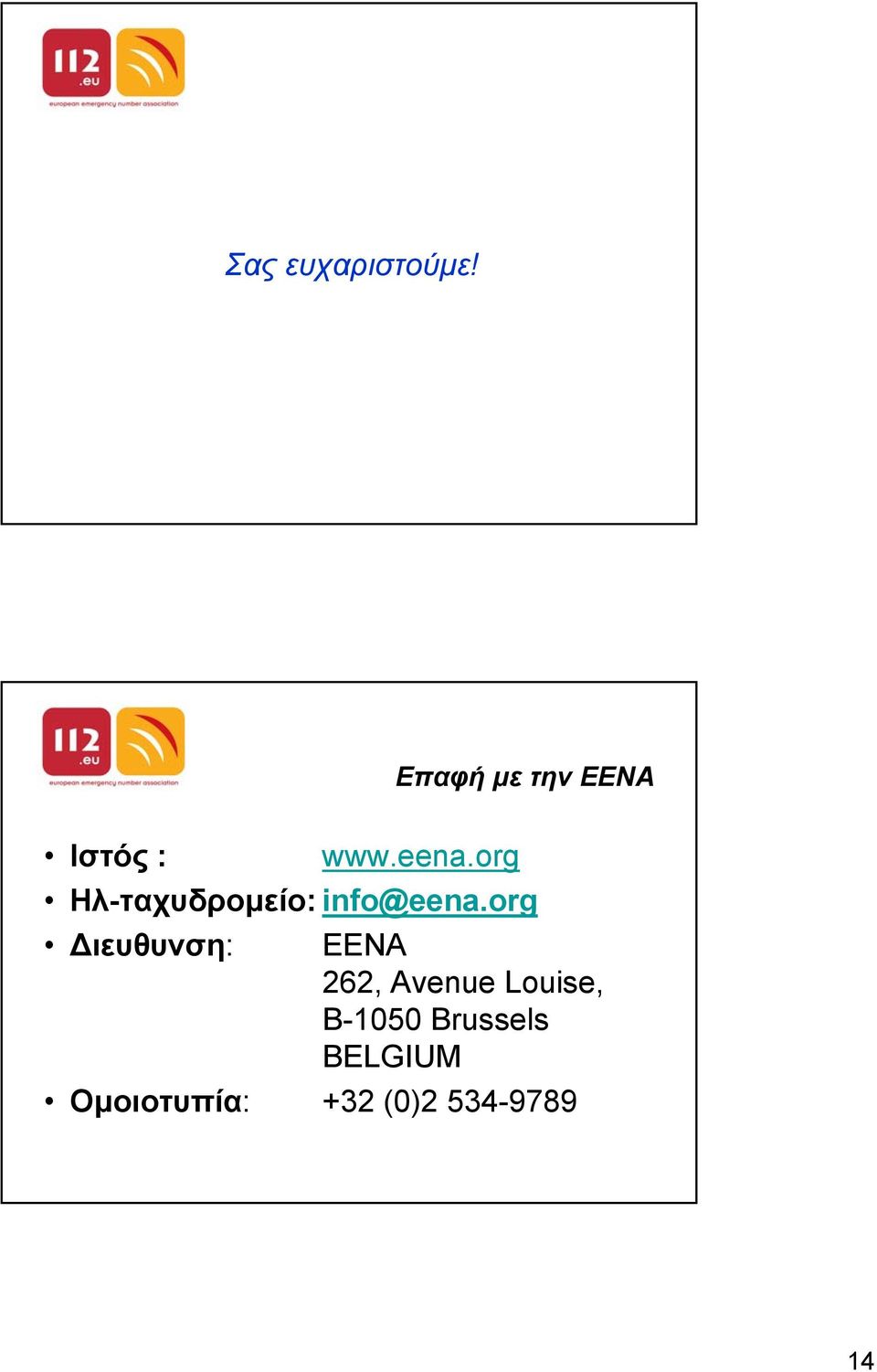 org Ηλ-ταχυδροµείο: info@eena.