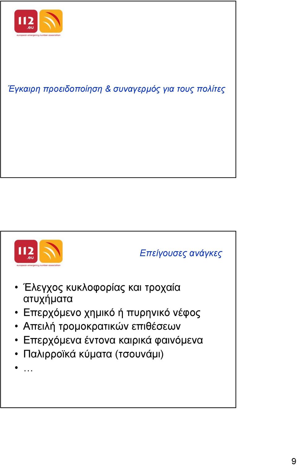 Επερχόµενο χηµικό ή πυρηνικό νέφος Απειλή τροµοκρατικών