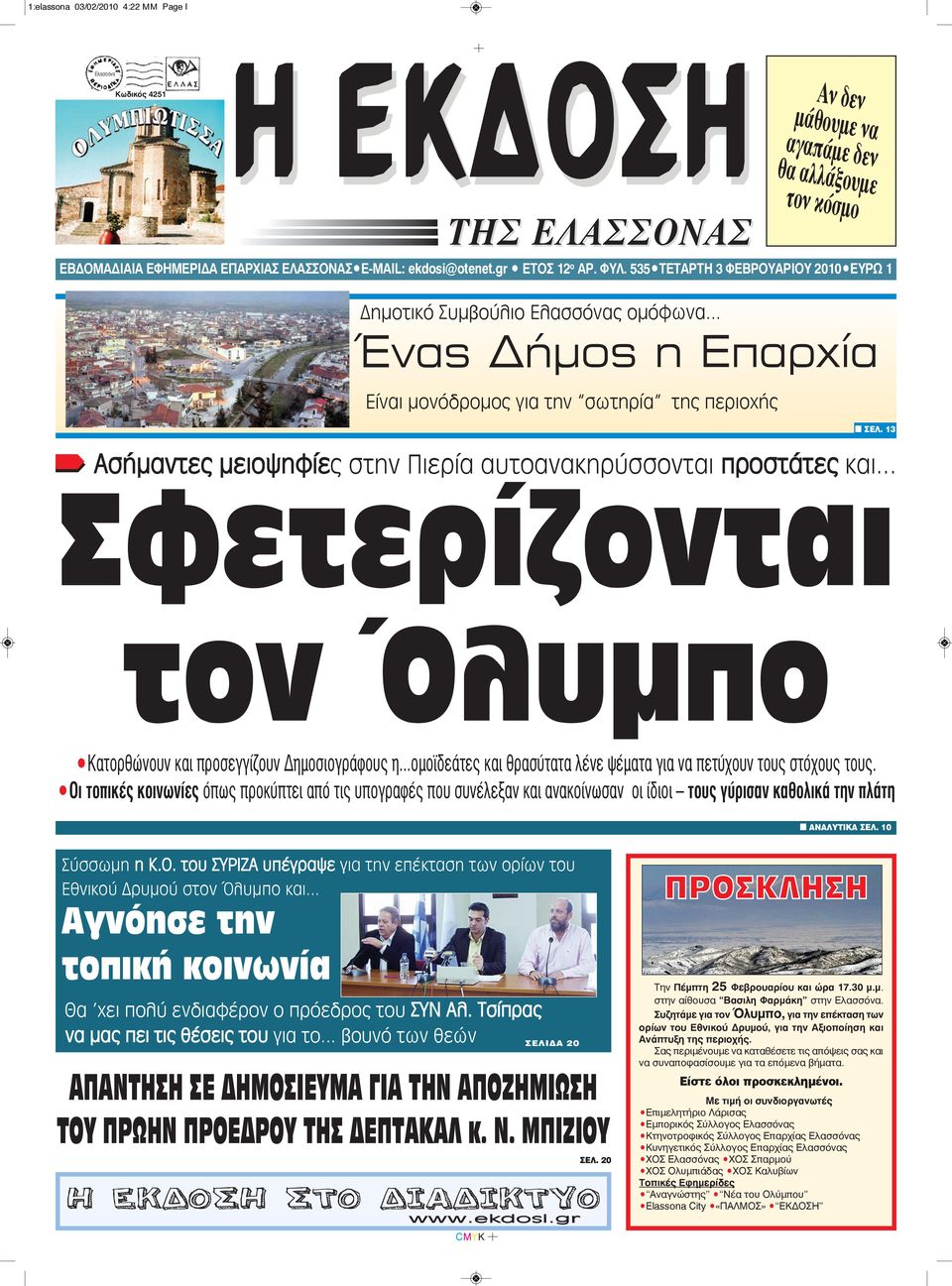 .. Ένας Δήμος η Επαρχία Eίναι μονόδρομος για την σωτηρία της περιοχής Ασήμαντες μειοψηφίες στην Πιερία αυτοανακηρύσσονται προστάτες και... Σφετερίζονται n ΣEΛ.