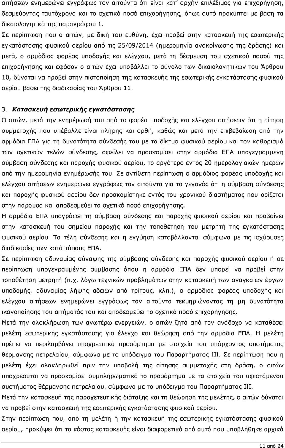 Σε περίπτωση που ο αιτών, µε δική του ευθύνη, έχει προβεί στην κατασκευή της εσωτερικής εγκατάστασης φυσικού αερίου από τις 25/09/2014 (ηµεροµηνία ανακοίνωσης της δράσης) και µετά, ο αρµόδιος φορέας