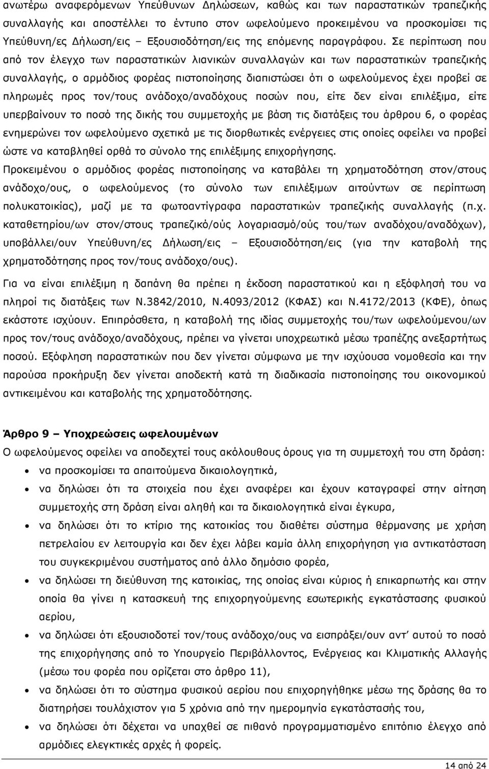 Σε περίπτωση που από τον έλεγχο των παραστατικών λιανικών συναλλαγών και των παραστατικών τραπεζικής συναλλαγής, ο αρµόδιος φορέας πιστοποίησης διαπιστώσει ότι ο ωφελούµενος έχει προβεί σε πληρωµές