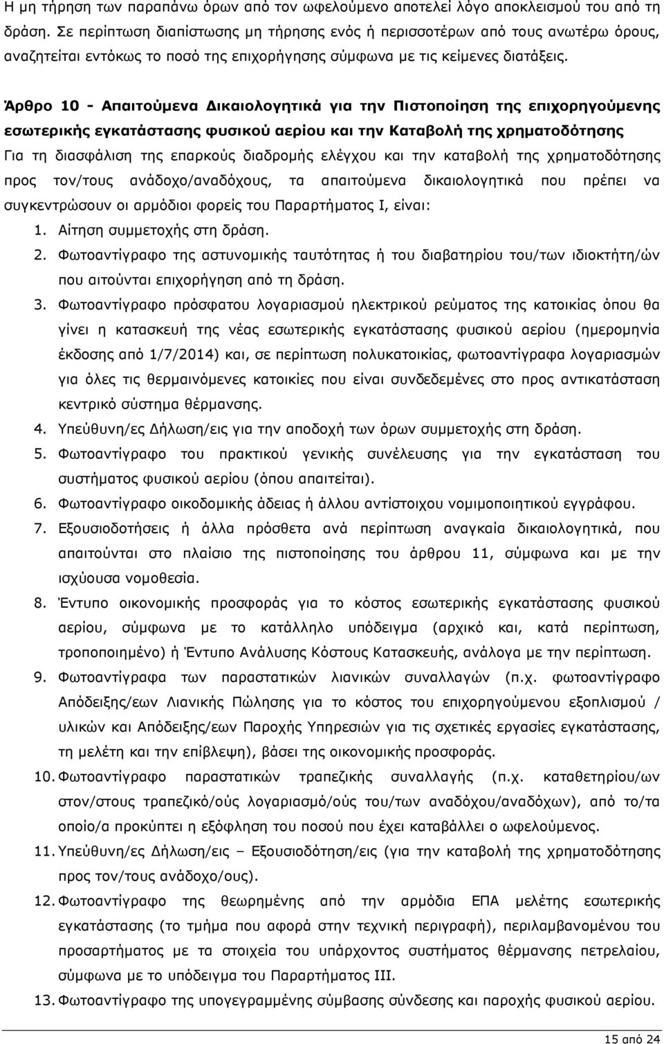 Άρθρο 10 - Απαιτούµενα ικαιολογητικά για την Πιστοποίηση της επιχορηγούµενης εσωτερικής εγκατάστασης φυσικού αερίου και την Καταβολή της χρηµατοδότησης Για τη διασφάλιση της επαρκούς διαδροµής