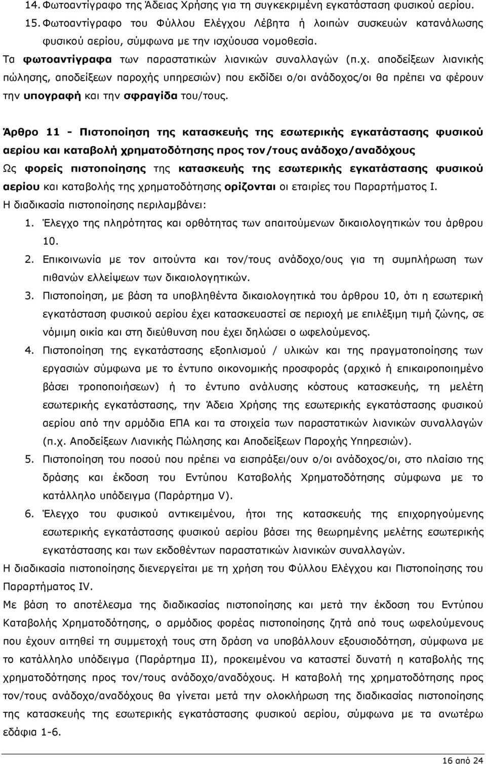 Άρθρο 11 - Πιστοποίηση της κατασκευής της εσωτερικής εγκατάστασης φυσικού αερίου και καταβολή χρηµατοδότησης προς τον/τους ανάδοχο/αναδόχους Ως φορείς πιστοποίησης της κατασκευής της εσωτερικής