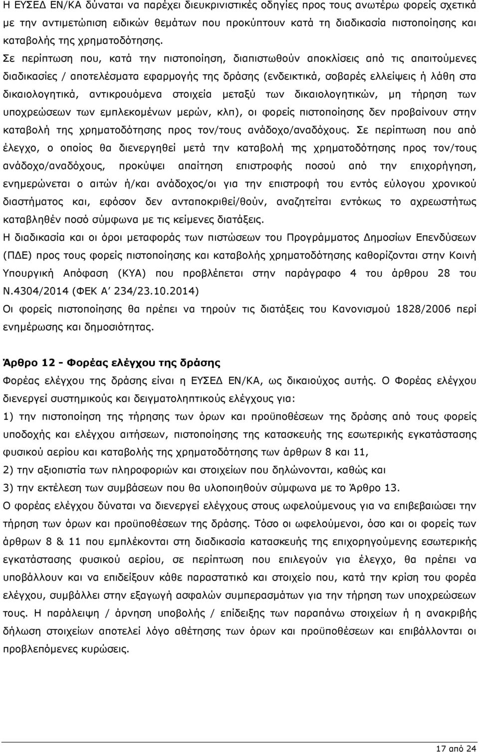 Σε περίπτωση που, κατά την πιστοποίηση, διαπιστωθούν αποκλίσεις από τις απαιτούµενες διαδικασίες / αποτελέσµατα εφαρµογής της δράσης (ενδεικτικά, σοβαρές ελλείψεις ή λάθη στα δικαιολογητικά,