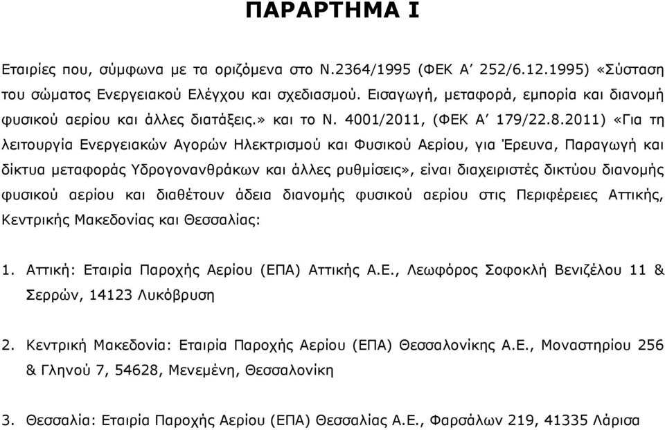 2011) «Για τη λειτουργία Ενεργειακών Αγορών Ηλεκτρισµού και Φυσικού Αερίου, για Έρευνα, Παραγωγή και δίκτυα µεταφοράς Υδρογονανθράκων και άλλες ρυθµίσεις», είναι διαχειριστές δικτύου διανοµής φυσικού