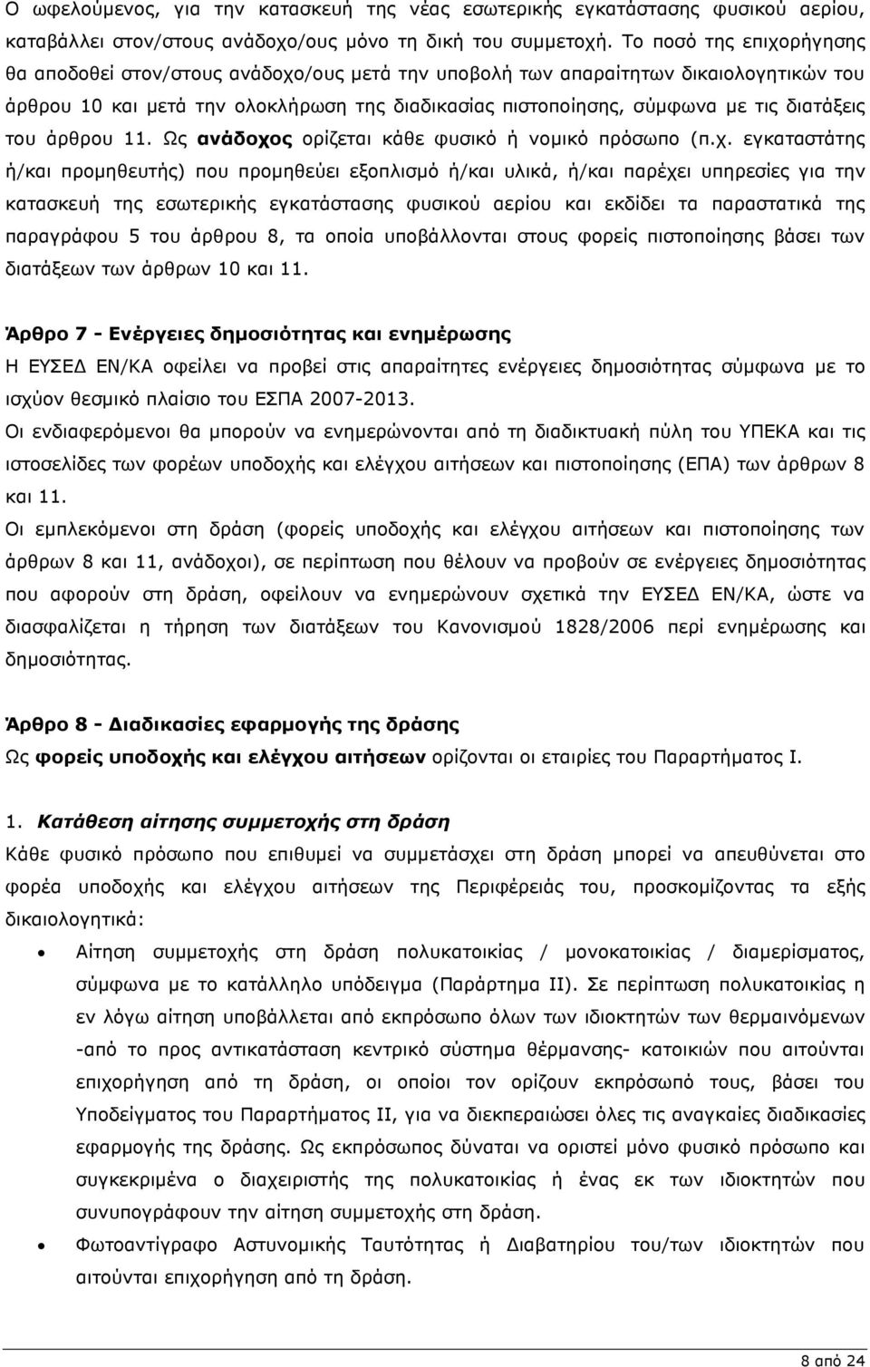 διατάξεις του άρθρου 11. Ως ανάδοχο