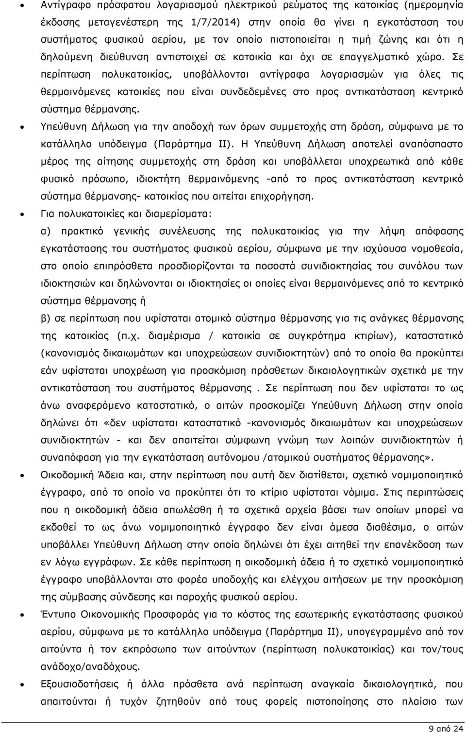 Σε περίπτωση πολυκατοικίας, υποβάλλονται αντίγραφα λογαριασµών για όλες τις θερµαινόµενες κατοικίες που είναι συνδεδεµένες στο προς αντικατάσταση κεντρικό σύστηµα θέρµανσης.