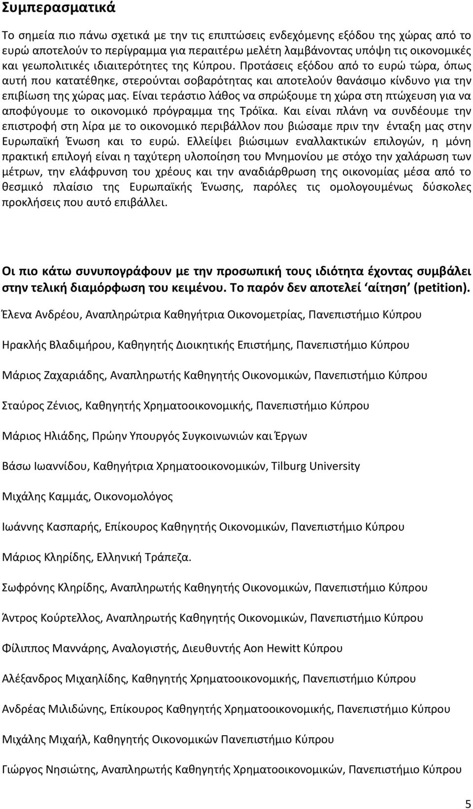 Είναι τεράστιο λάθος να σπρώξουμε τη χώρα στη πτώχευση για να αποφύγουμε το οικονομικό πρόγραμμα της Τρόϊκα.