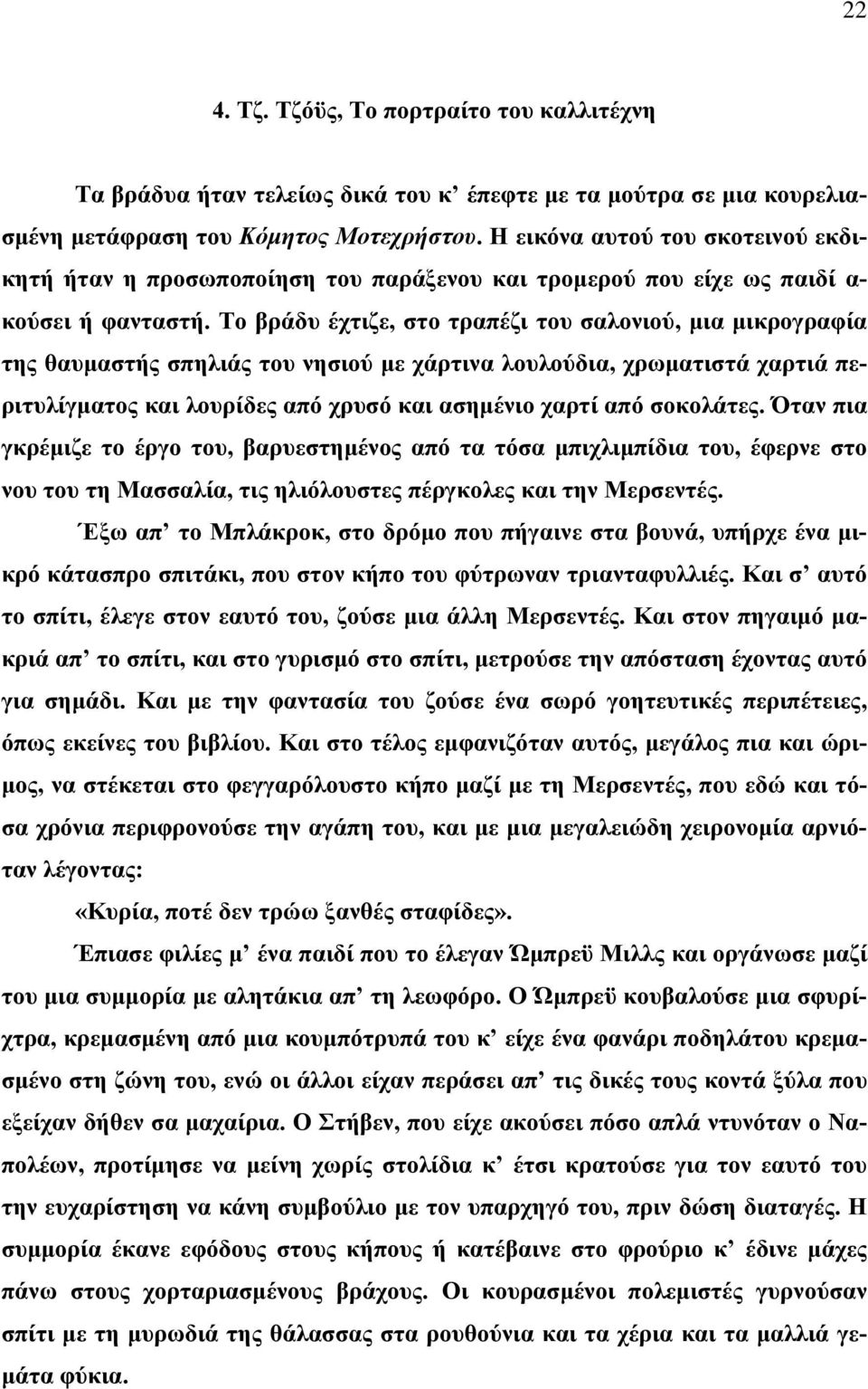 Το βράδυ έχτιζε, στο τραπέζι του σαλονιού, μια μικρογραφία της θαυμαστής σπηλιάς του νησιού με χάρτινα λουλούδια, χρωματιστά χαρτιά περιτυλίγματος και λουρίδες από χρυσό και ασημένιο χαρτί από