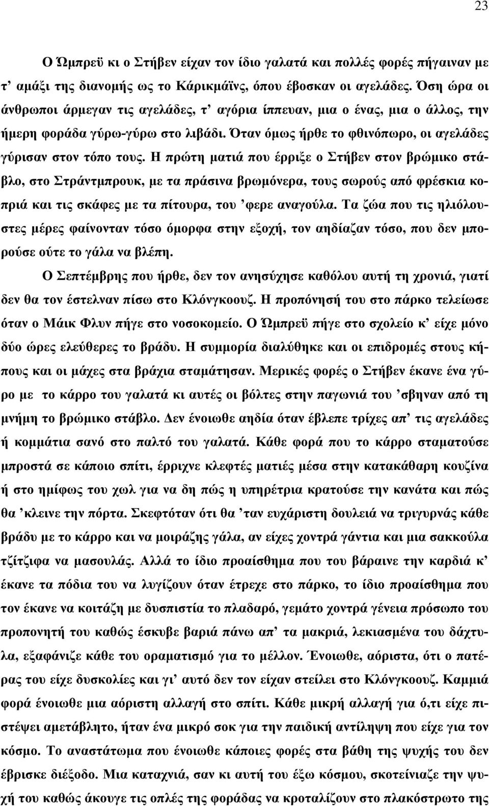 Η πρώτη ματιά που έρριξε ο Στήβεν στον βρώμικο στάβλο, στο Στράντμπρουκ, με τα πράσινα βρωμόνερα, τους σωρούς από φρέσκια κοπριά και τις σκάφες με τα πίτουρα, του φερε αναγούλα.