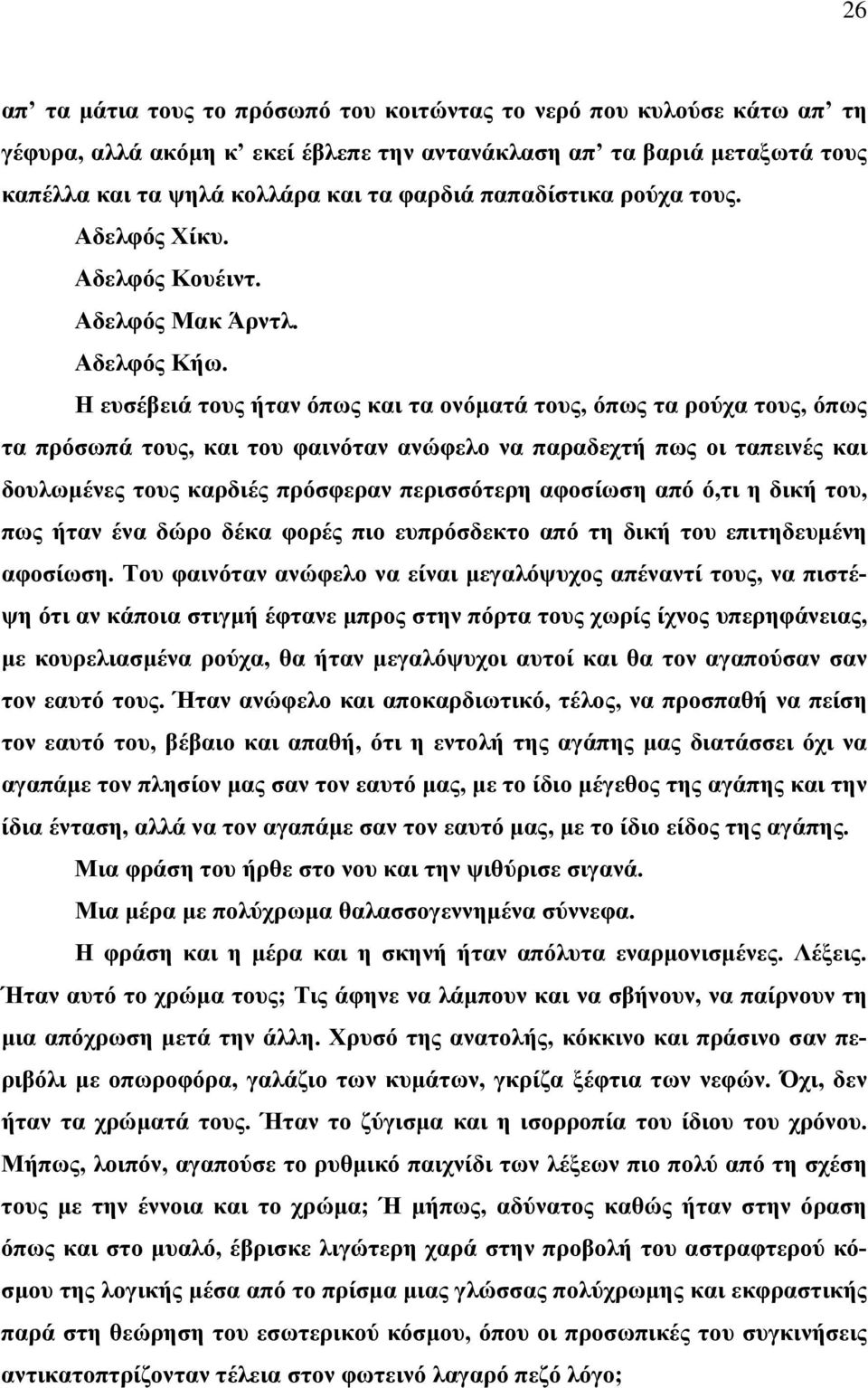 Η ευσέβειά τους ήταν όπως και τα ονόματά τους, όπως τα ρούχα τους, όπως τα πρόσωπά τους, και του φαινόταν ανώφελο να παραδεχτή πως οι ταπεινές και δουλωμένες τους καρδιές πρόσφεραν περισσότερη