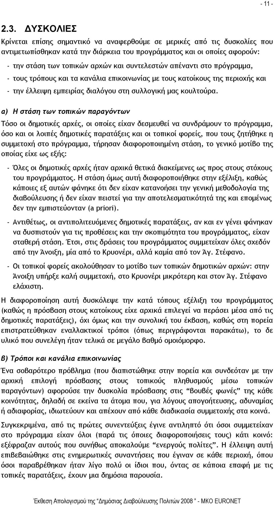 συντελεστών απέναντι στο πρόγραμμα, - τους τρόπους και τα κανάλια επικοινωνίας με τους κατοίκους της περιοχής και - την έλλειψη εμπειρίας διαλόγου στη συλλογική μας κουλτούρα.