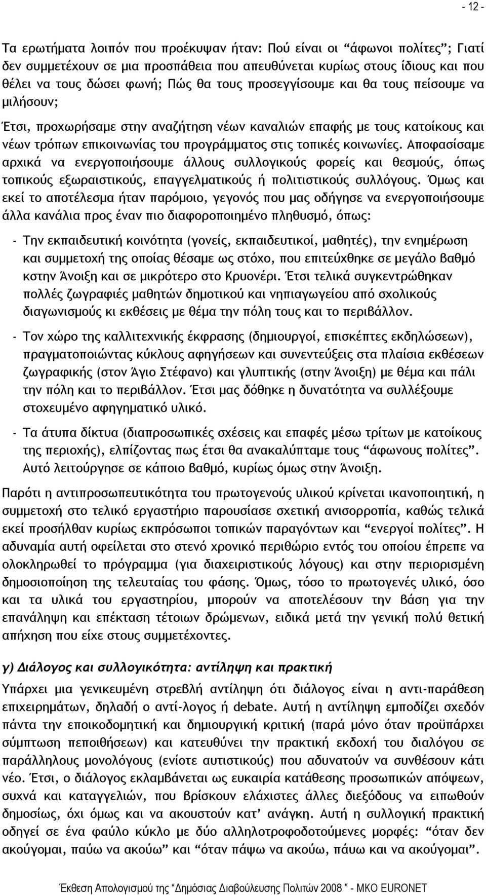 Αποφασίσαμε αρχικά να ενεργοποιήσουμε άλλους συλλογικούς φορείς και θεσμούς, όπως τοπικούς εξωραιστικούς, επαγγελματικούς ή πολιτιστικούς συλλόγους.