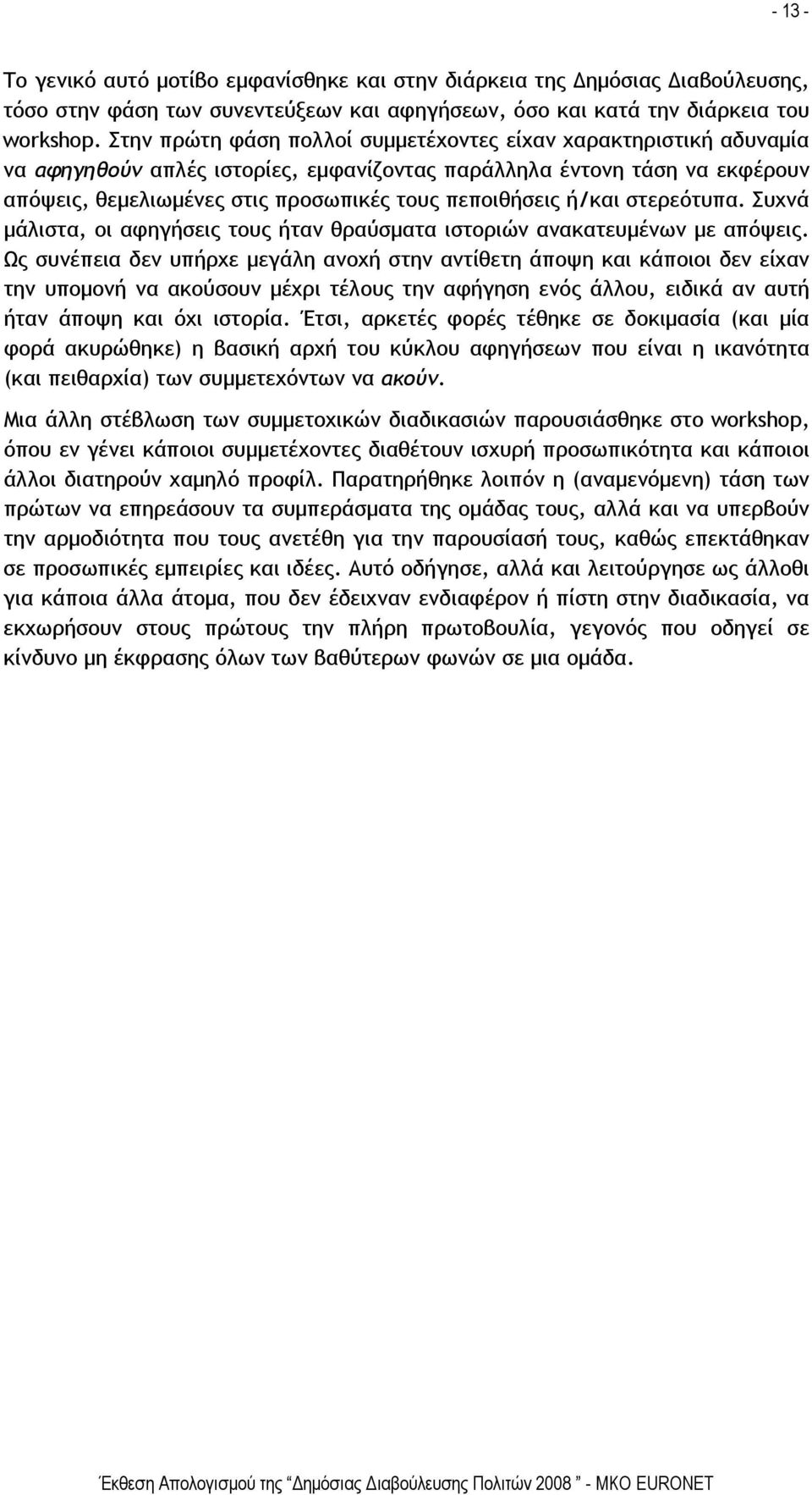 ή/και στερεότυπα. Συχνά μάλιστα, οι αφηγήσεις τους ήταν θραύσματα ιστοριών ανακατευμένων με απόψεις.