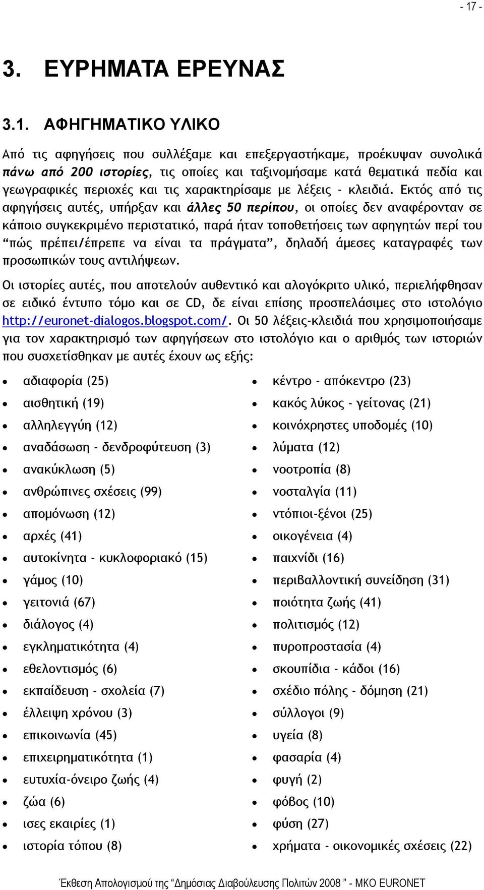 Εκτός από τις αφηγήσεις αυτές, υπήρξαν και άλλες 50 περίπου, οι οποίες δεν αναφέρονταν σε κάποιο συγκεκριμένο περιστατικό, παρά ήταν τοποθετήσεις των αφηγητών περί του πώς πρέπει/έπρεπε να είναι τα