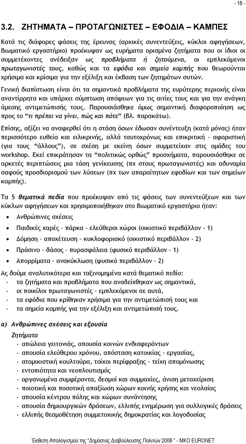 συμμετέχοντες ανέδειξαν ως προβλήματα ή ζητούμενα, οι εμπλεκόμενοι πρωταγωνιστές τους, καθώς και τα εφόδια και σημεία καμπής που θεωρούνται χρήσιμα και κρίσιμα για την εξέλιξη και έκβαση των