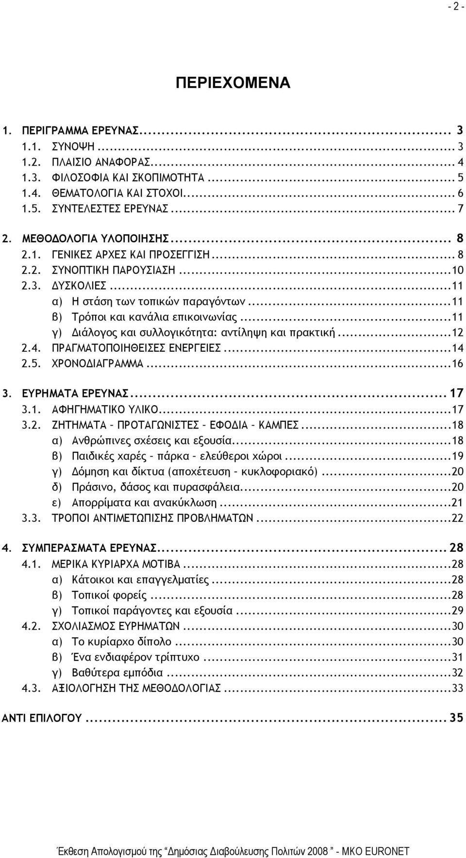 ..11 γ) Διάλογος και συλλογικότητα: αντίληψη και πρακτική...12 2.4. ΠΡΑΓΜΑΤΟΠΟΙΗΘΕΙΣΕΣ ΕΝΕΡΓΕΙΕΣ...14 2.5. ΧΡΟΝΟΔΙΑΓΡΑΜΜΑ...16 3. ΕΥΡΗΜΑΤΑ ΕΡΕΥΝΑΣ... 17 3.1. ΑΦΗΓΗΜΑΤΙΚΟ ΥΛΙΚΟ...17 3.2. ΖΗΤΗΜΑΤΑ ΠΡΟΤΑΓΩΝΙΣΤΕΣ ΕΦΟΔΙΑ ΚΑΜΠΕΣ.