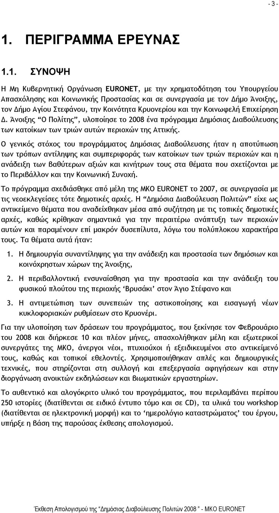 1. ΣΥΝΟΨΗ Η Μη Κυβερνητική Οργάνωση EURONET, με την χρηματοδότηση του Υπουργείου Απασχόλησης και Κοινωνικής Προστασίας και σε συνεργασία με τον Δήμο Άνοιξης, τον Δήμο Αγίου Στεφάνου, την Κοινότητα