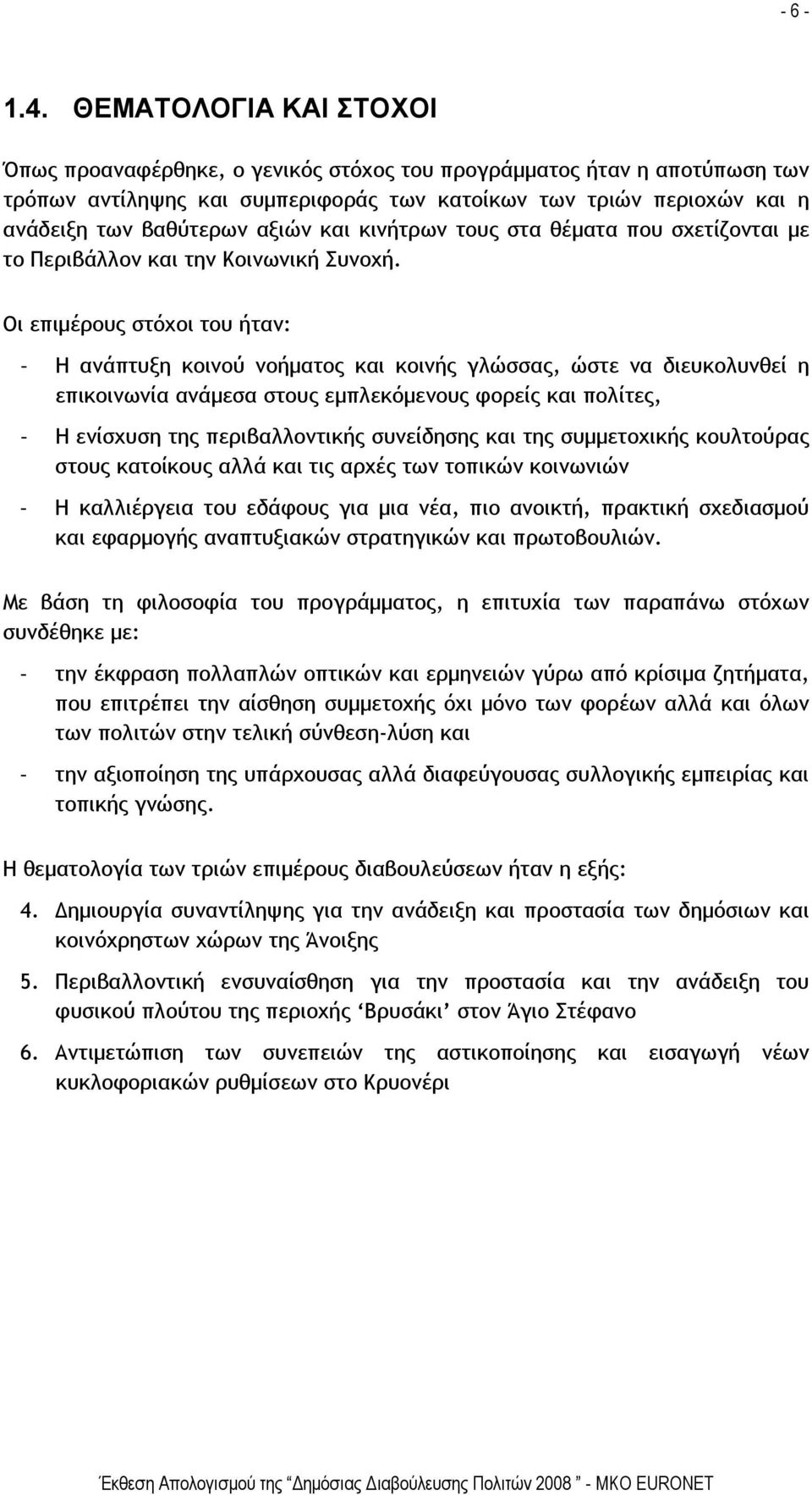 και κινήτρων τους στα θέματα που σχετίζονται με το Περιβάλλον και την Κοινωνική Συνοχή.