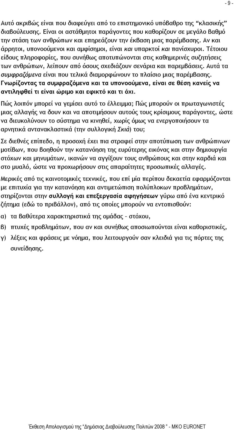 Αν και άρρητοι, υπονοούμενοι και αμφίσημοι, είναι και υπαρκτοί και πανίσχυροι.