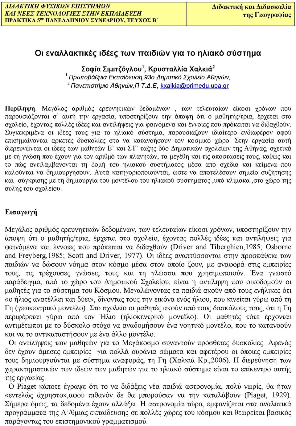 Μεγάλος αριθμός ερευνητικών δεδομένων, των τελευταίων είκοσι χρόνων που παρουσιάζονται σ αυτή την εργασία, υποστηρίζουν την άποψη ότι ο μαθητής/τρια, έρχεται στο σχολείο, έχοντας πολλές ιδέες και