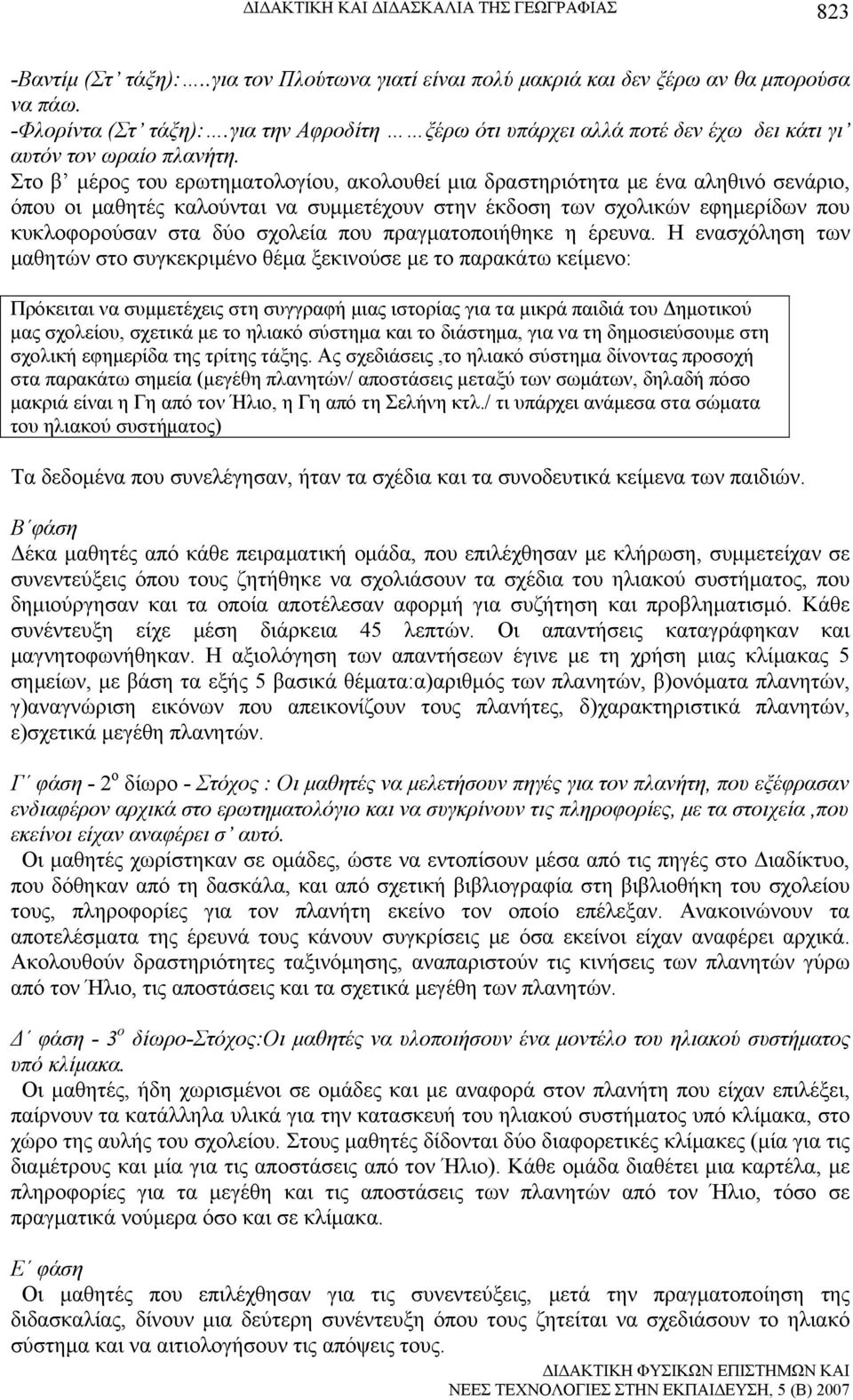 Στο β μέρος του ερωτηματολογίου, ακολουθεί μια δραστηριότητα με ένα αληθινό σενάριο, όπου οι μαθητές καλούνται να συμμετέχουν στην έκδοση των σχολικών εφημερίδων που κυκλοφορούσαν στα δύο σχολεία που