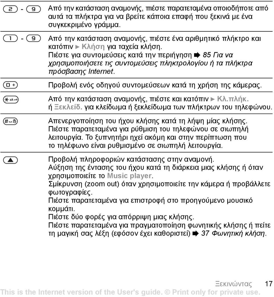 Πιέστε για συντοµεύσεις κατά την περιήγηση % 85 Για να χρησιµοποιήσετε τις συντοµεύσεις πληκτρολογίου ή τα πλήκτρα πρόσβασης Internet. Προβολή ενός οδηγού συντοµεύσεων κατά τη χρήση της κάµερας.