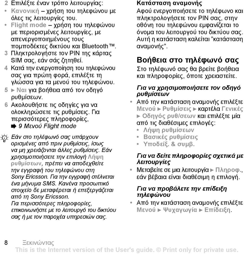 4 Κατά την ενεργοποίηση του τηλεφώνου σας για πρώτη φορά, επιλέξτε τη γλώσσα για τα µενού του τηλεφώνου. 5 } Ναι για βοήθεια από τον οδηγό ρυθµίσεων.