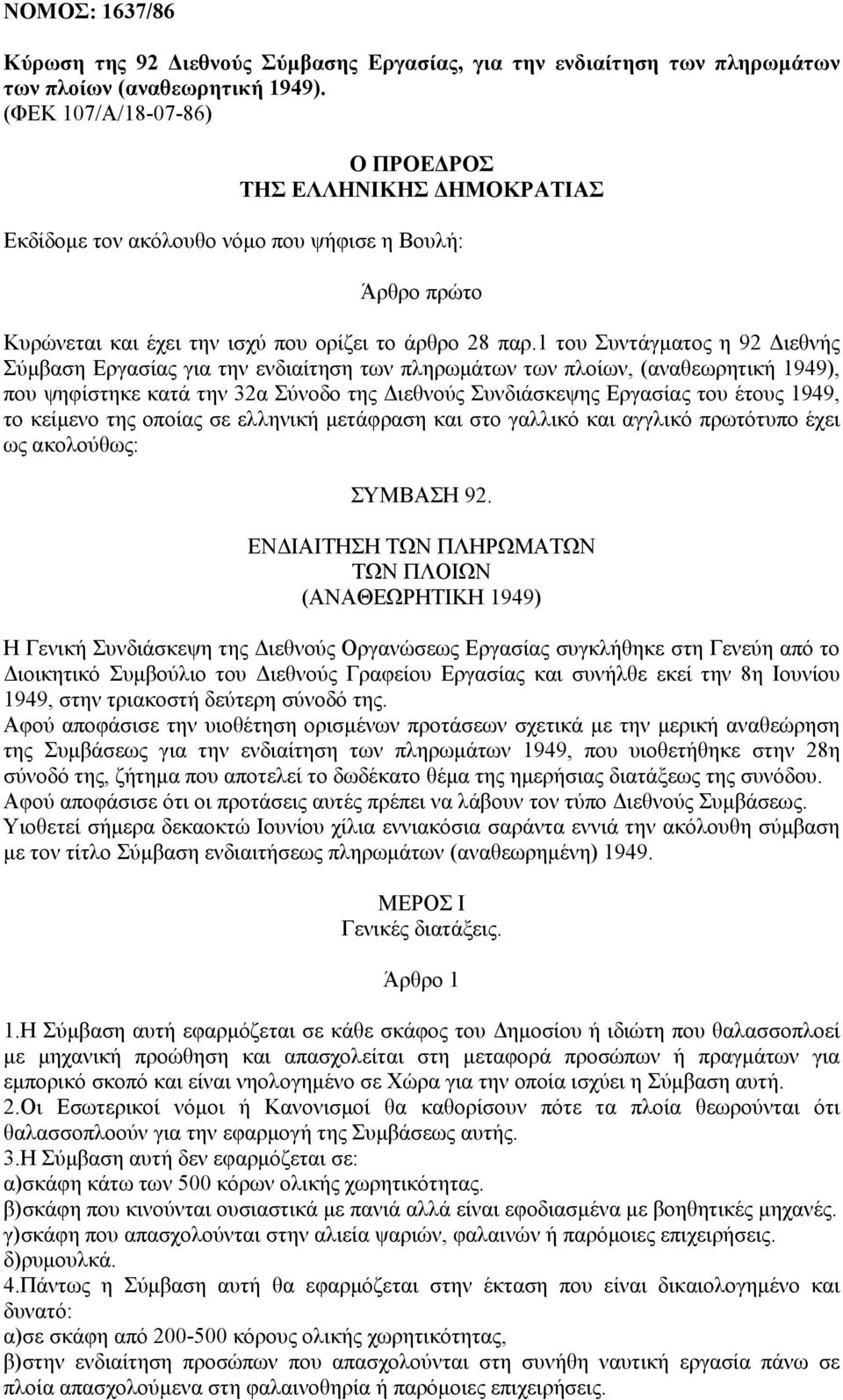 1 του Συντάγµατος η 92 ιεθνής Σύµβαση Εργασίας για την ενδιαίτηση των πληρωµάτων των πλοίων, (αναθεωρητική 1949), που ψηφίστηκε κατά την 32α Σύνοδο της ιεθνούς Συνδιάσκεψης Εργασίας του έτους 1949,