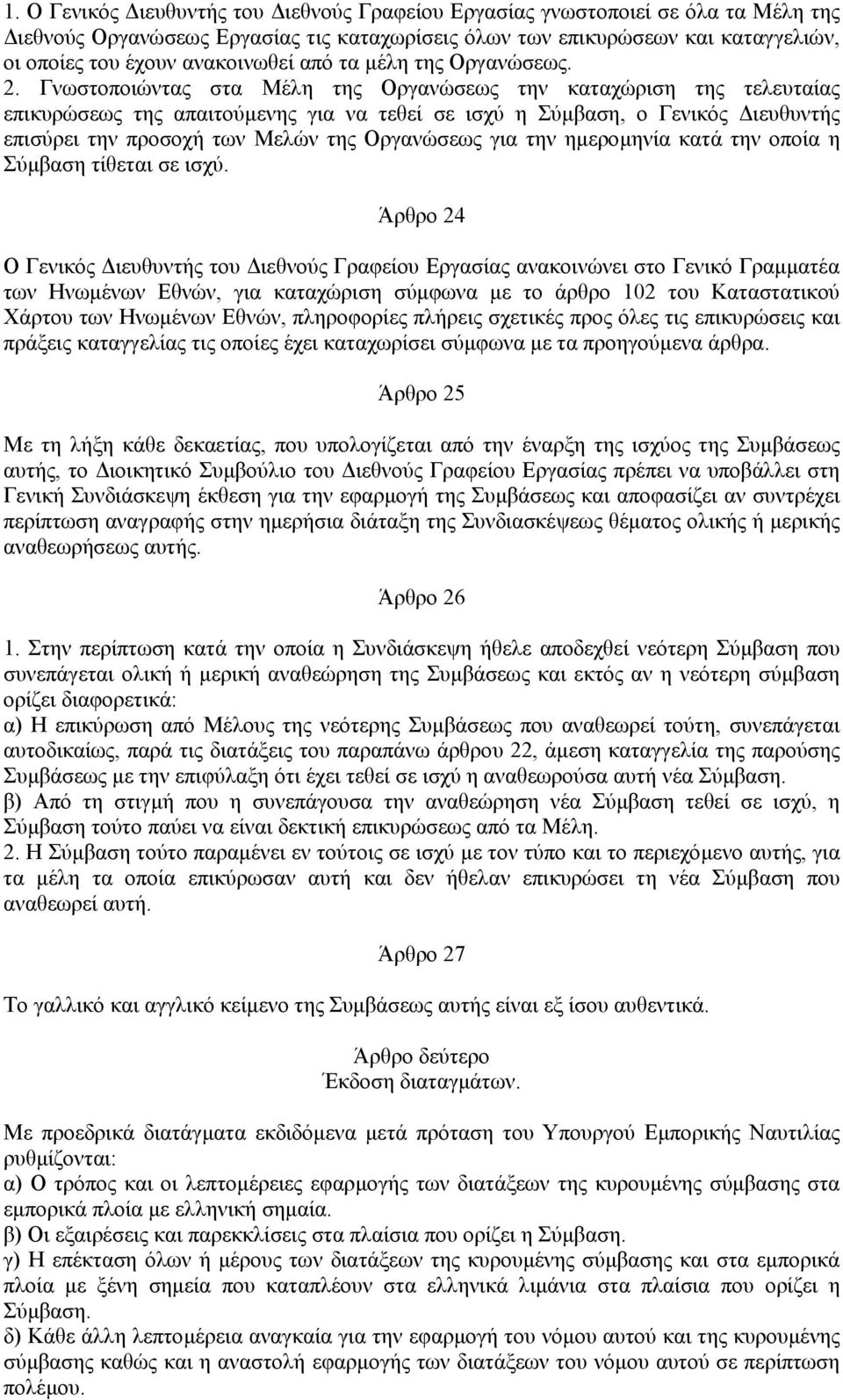 Γνωστοποιώντας στα Μέλη της Οργανώσεως την καταχώριση της τελευταίας επικυρώσεως της απαιτούµενης για να τεθεί σε ισχύ η Σύµβαση, ο Γενικός ιευθυντής επισύρει την προσοχή των Μελών της Οργανώσεως για