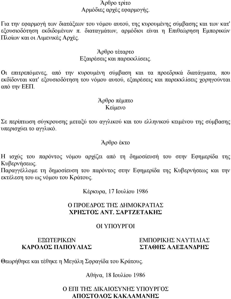 Οι επιτρεπόµενες, από την κυρουµένη σύµβαση και τα προεδρικά διατάγµατα, που εκδίδονται κατ' εξουσιοδότηση του νόµου αυτού, εξαιρέσεις και παρεκκλίσεις χορηγούνται από την ΕΕΠ.