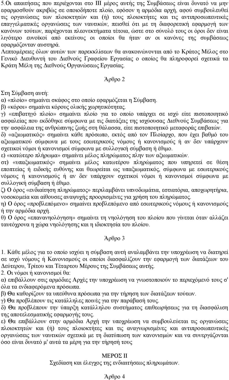 τους οι όροι δεν είναι λιγότερο ευνοϊκοί από εκείνους οι οποίοι θα ήταν αν οι κανόνες της συµβάσεως εφαρµόζονταν αυστηρά.