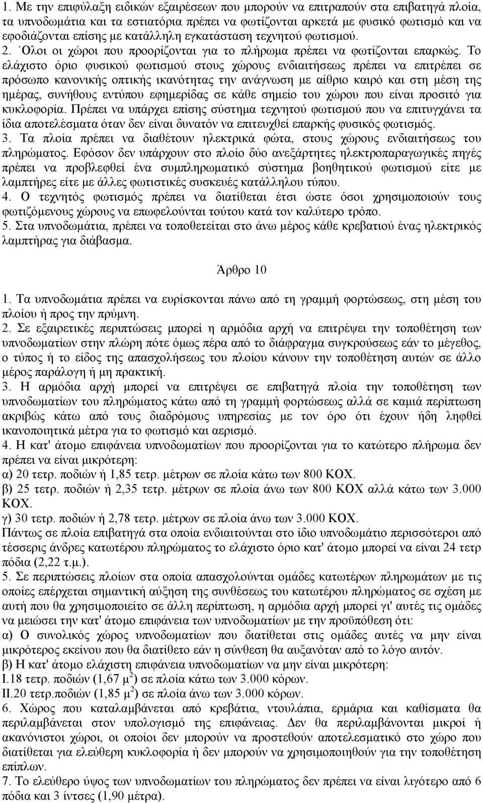 Το ελάχιστο όριο φυσικού φωτισµού στους χώρους ενδιαιτήσεως πρέπει να επιτρέπει σε πρόσωπο κανονικής οπτικής ικανότητας την ανάγνωση µε αίθριο καιρό και στη µέση της ηµέρας, συνήθους εντύπου