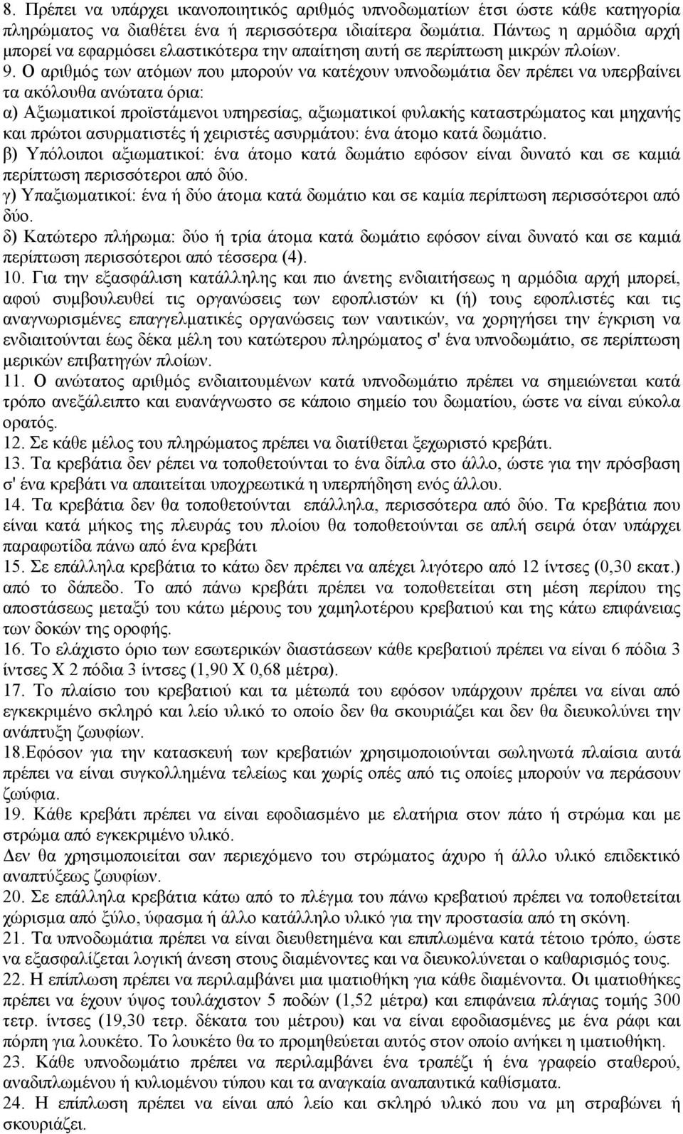 Ο αριθµός των ατόµων που µπορούν να κατέχουν υπνοδωµάτια δεν πρέπει να υπερβαίνει τα ακόλουθα ανώτατα όρια: α) Αξιωµατικοί προϊστάµενοι υπηρεσίας, αξιωµατικοί φυλακής καταστρώµατος και µηχανής και