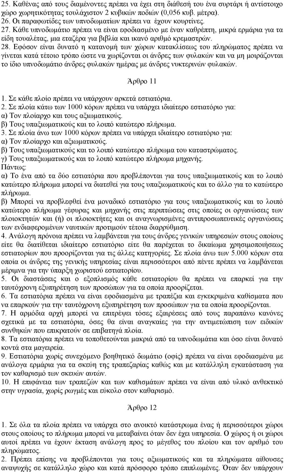 Κάθε υπνοδωµάτιο πρέπει να είναι εφοδιασµένο µε έναν καθρέπτη, µικρά ερµάρια για τα είδη τουαλέτας, µια εταζέρα για βιβλία και ικανό αριθµό κρεµαστρών. 28.