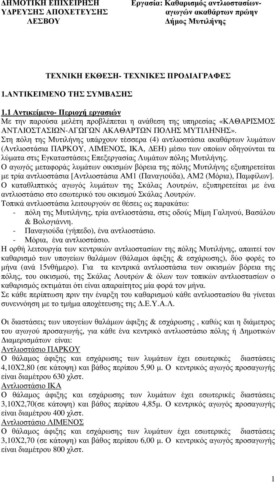 Στη πόλη της Μυτιλήνης υπάρχουν τέσσερα (4) αντλιοστάσια ακαθάρτων λυµάτων (Αντλιοστάσια ΠΑΡΚΟΥ, ΛΙΜΕΝΟΣ, ΙΚΑ, ΕΗ) µέσω των οποίων οδηγούνται τα λύµατα στις Εγκαταστάσεις Επεξεργασίας Λυµάτων πόλης