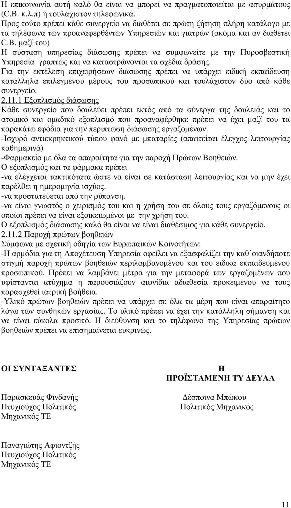 µαζί του) Η σύσταση υπηρεσίας διάσωσης πρέπει να συµφωνείτε µε την Πυροσβεστική Υπηρεσία γραπτώς και να καταστρώνονται τα σχέδια δράσης.