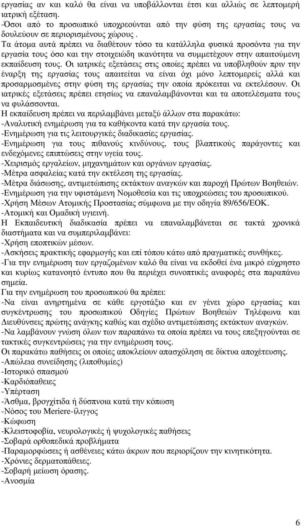 Οι ιατρικές εξετάσεις στις οποίες πρέπει να υποβληθούν πριν την έναρξη της εργασίας τους απαιτείται να είναι όχι µόνο λεπτοµερείς αλλά και προσαρµοσµένες στην φύση της εργασίας την οποία πρόκειται να