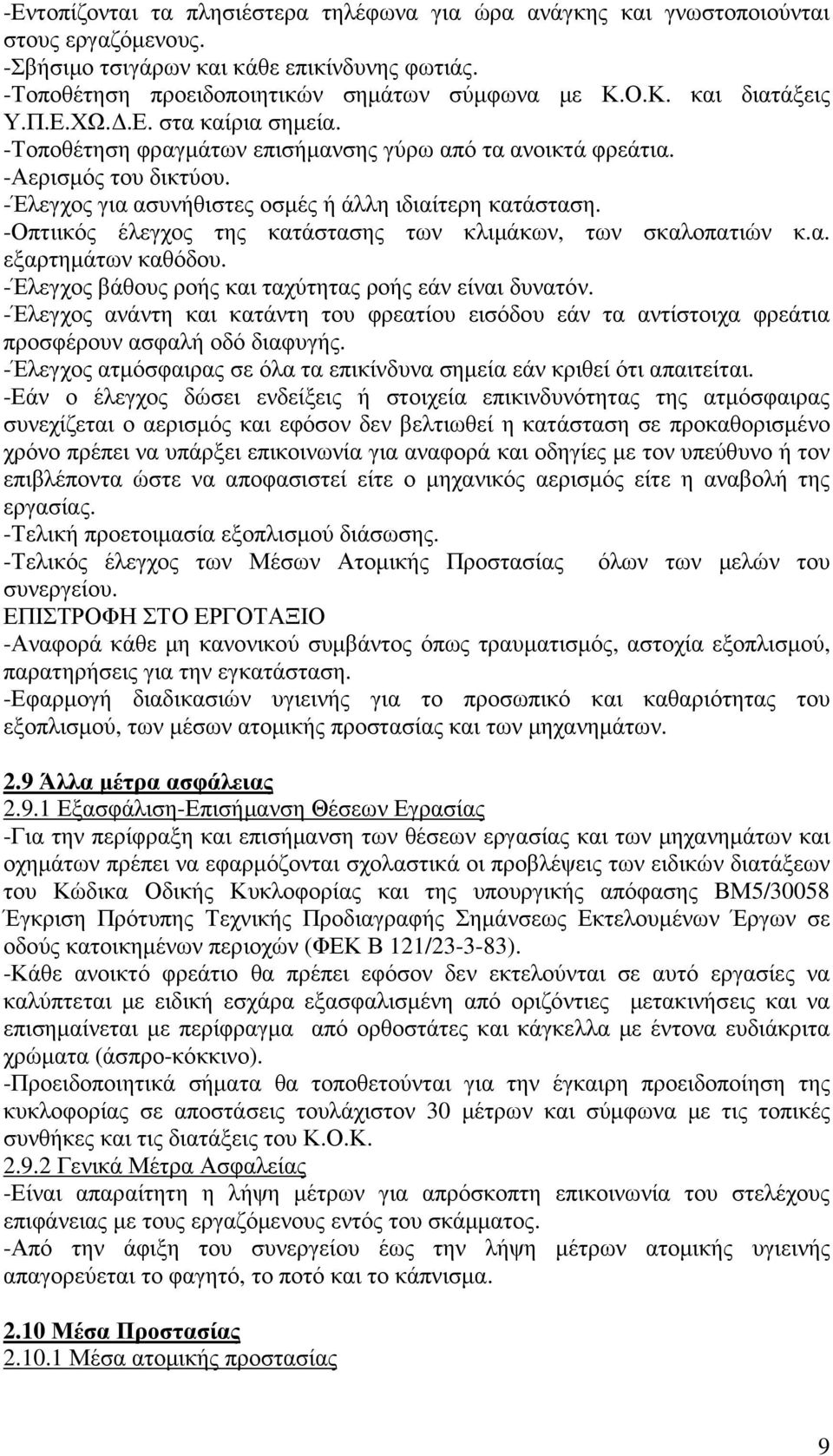 -Οπτιικός έλεγχος της κατάστασης των κλιµάκων, των σκαλοπατιών κ.α. εξαρτηµάτων καθόδου. -Έλεγχος βάθους ροής και ταχύτητας ροής εάν είναι δυνατόν.