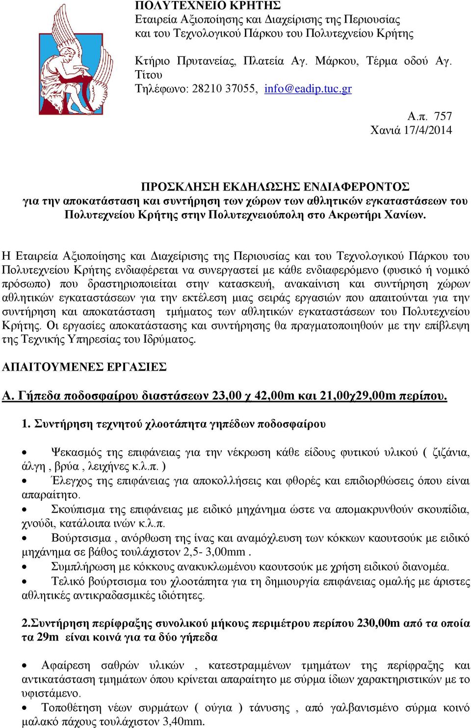 757 Χανιά 17/4/2014 ΠΡΟΣΚΛΗΣΗ ΕΚΔΗΛΩΣΗΣ ΕΝΔΙΑΦΕΡΟΝΤΟΣ για την αποκατάσταση και συντήρηση των χώρων των αθλητικών εγκαταστάσεων του Πολυτεχνείου Κρήτης στην Πολυτεχνειούπολη στο Ακρωτήρι Χανίων.