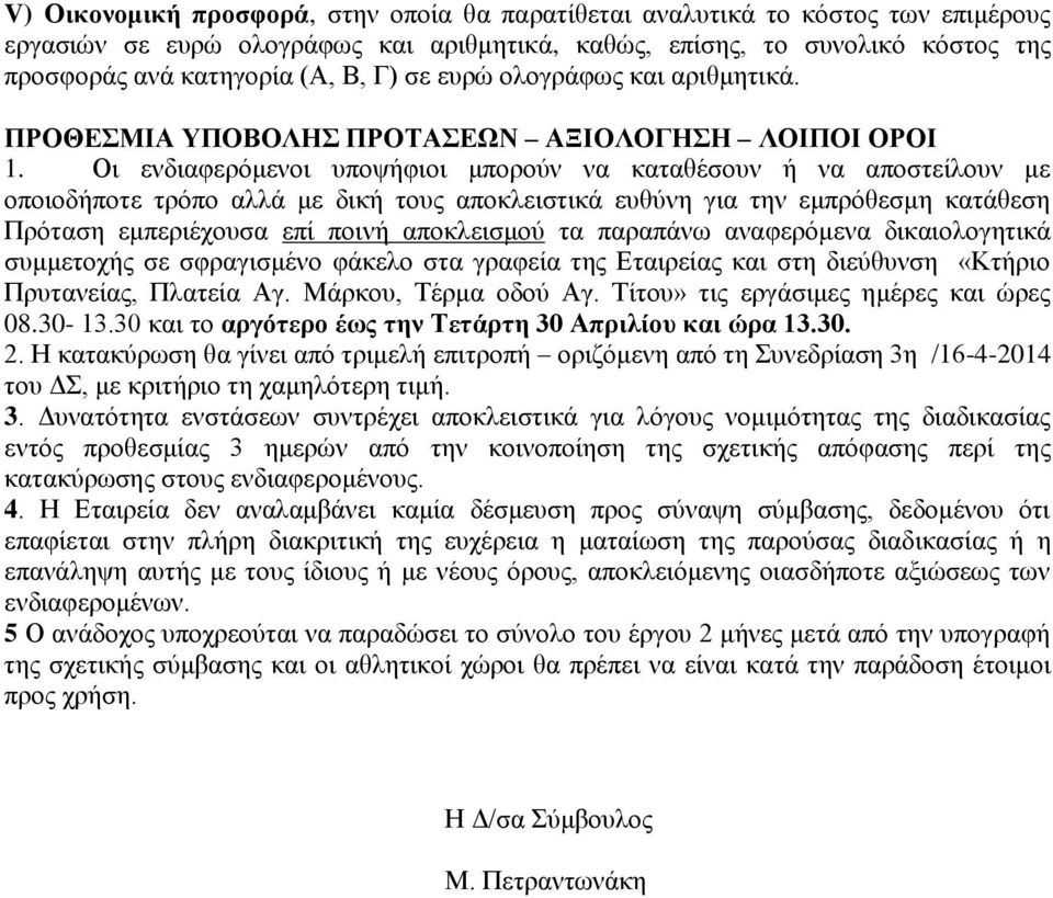 Οι ενδιαφερόμενοι υποψήφιοι μπορούν να καταθέσουν ή να αποστείλουν με οποιοδήποτε τρόπο αλλά με δική τους αποκλειστικά ευθύνη για την εμπρόθεσμη κατάθεση Πρόταση εμπεριέχουσα επί ποινή αποκλεισμού τα