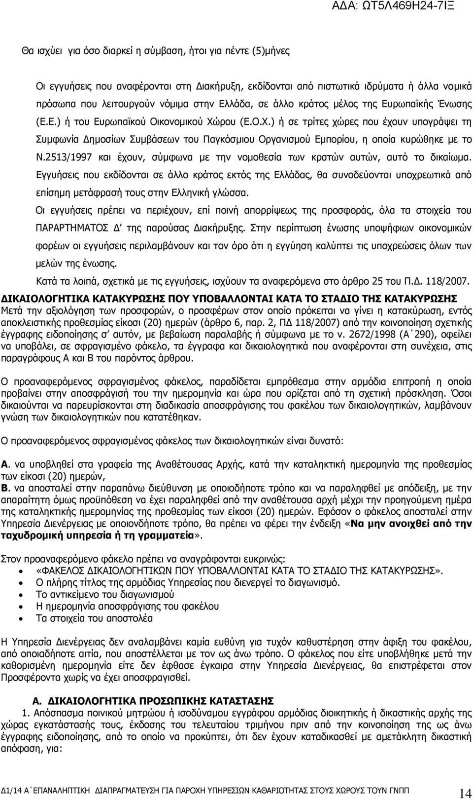 ξνπ (Β.Ο.Υ.) ή ζε ηξίηεο ρψξεο πνπ έρνπλ ππνγξάςεη ηε πκθσλία Αεκνζίσλ πκβάζεσλ ηνπ Παγθφζκηνπ Οξγαληζκνχ Βκπνξίνπ, ε νπνία θπξψζεθε κε ην Ν.