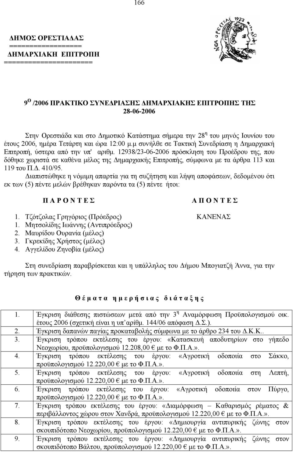 12938/23-06-2006 πρόσκληση τoυ Πρoέδρoυ της, πoυ δόθηκε χωριστά σε καθέvα μέλoς της Δημαρχιακής Επιτρoπής, σύμφωvα με τα άρθρα 113 και 119 τoυ Π.Δ. 410/95.