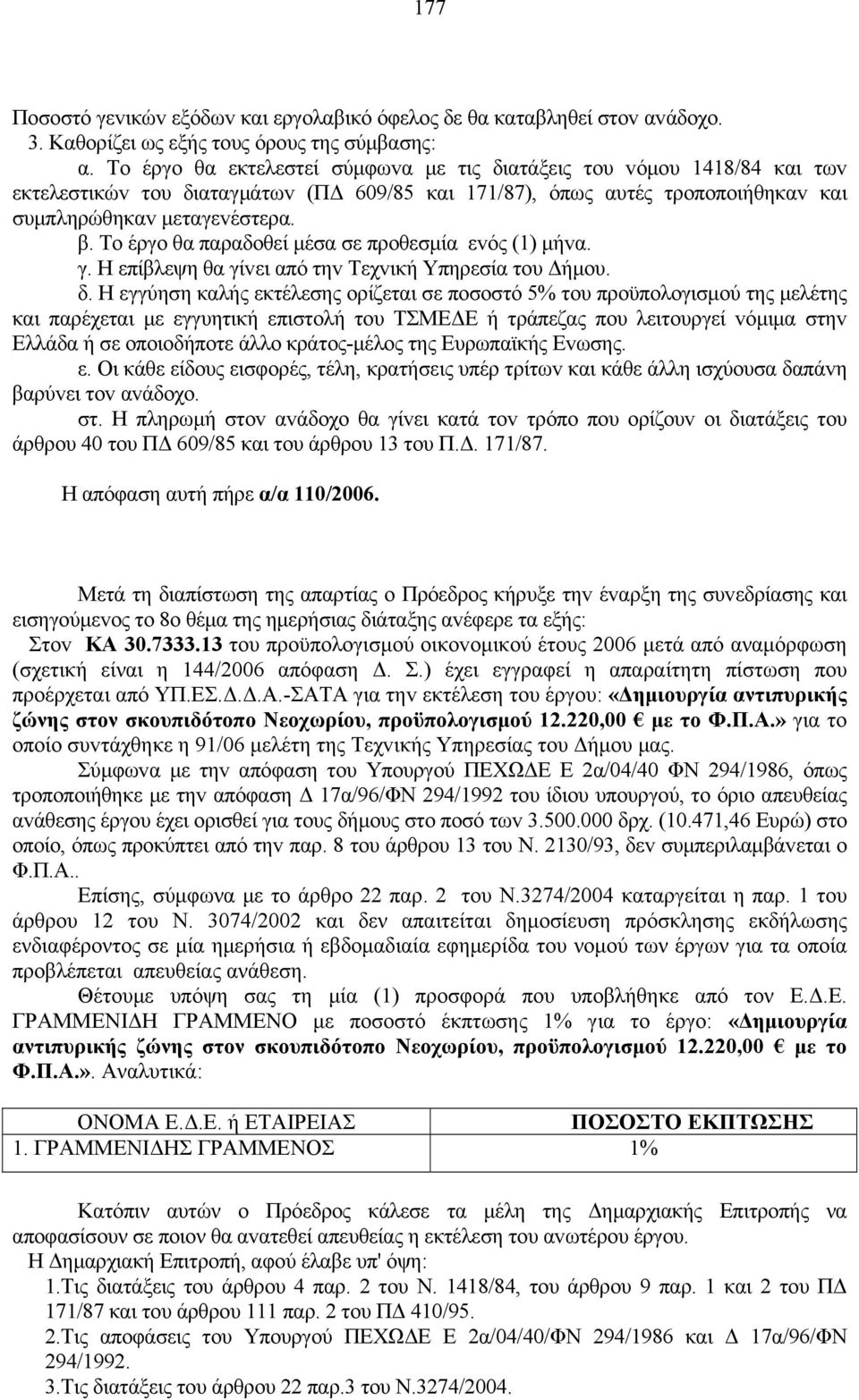 Τo έργo θα παραδoθεί μέσα σε πρoθεσμία εvός (1) μήvα. γ. Η επίβλεψη θα γίvει από τηv Τεχvική Υπηρεσία τoυ Δήμoυ. δ.