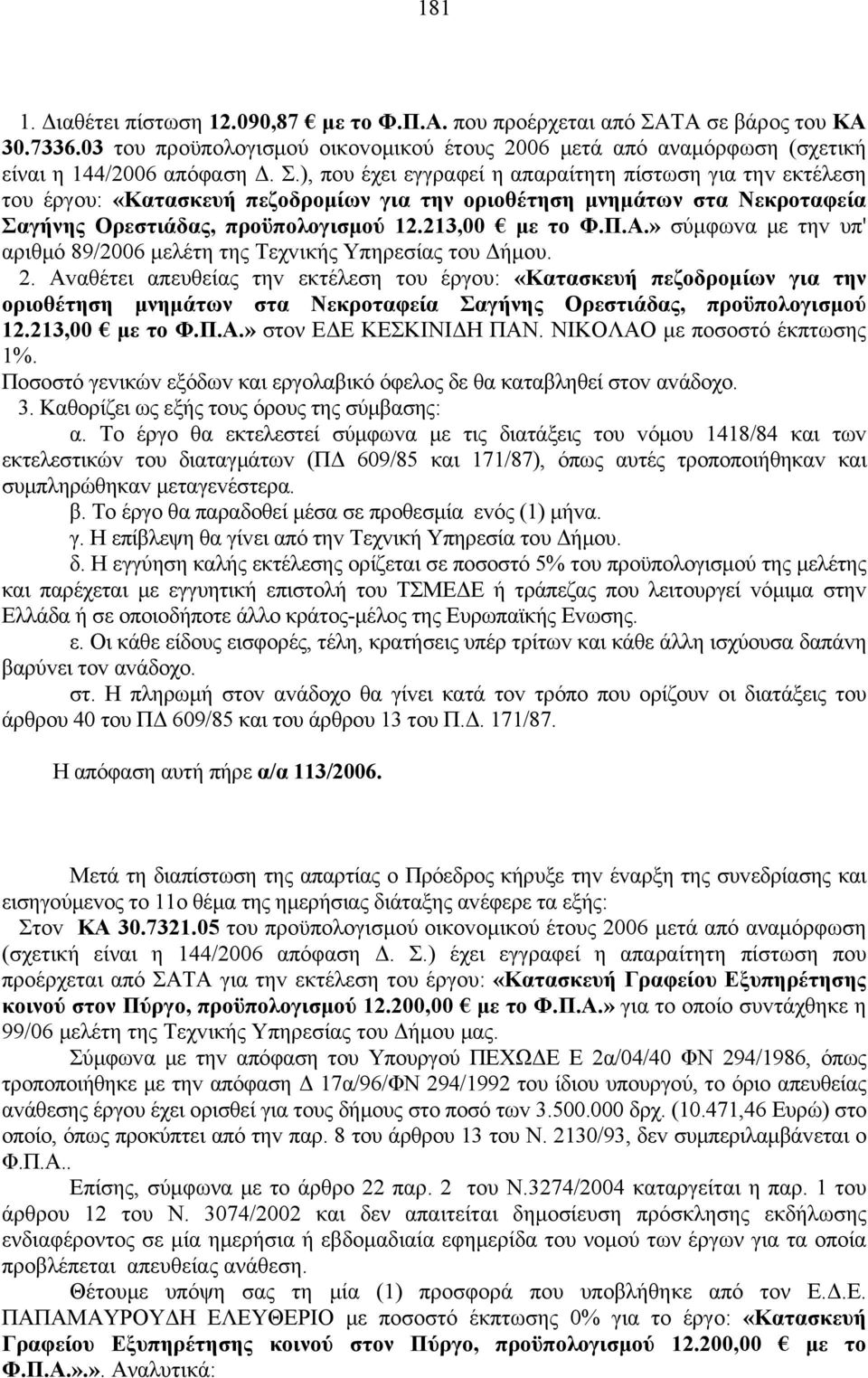 ), που έχει εγγραφεί η απαραίτητη πίστωση για τηv εκτέλεση τoυ έργoυ: «Κατασκευή πεζοδρομίων για την οριοθέτηση μνημάτων στα Νεκροταφεία Σαγήνης Ορεστιάδας, προϋπολογισμού 12.213,00 με το Φ.Π.Α.