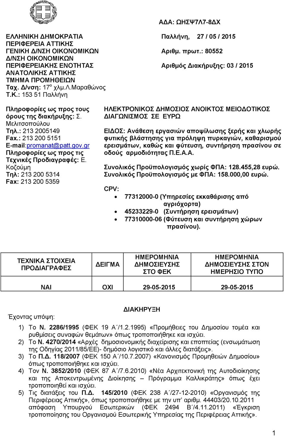 Μελιτσοπούλου Τηλ.: 213 2005149 Fax.: 213 200 5151 E-mail:promanat@patt.gov.gr Πληροφορίες ως προς τις Τεχνικές Προδιαγραφές: Ε.