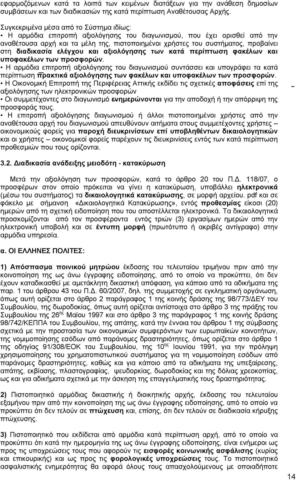 διαδικασία ελέγχου και αξιολόγησης των κατά περίπτωση φακέλων και υποφακέλων των προσφορών.