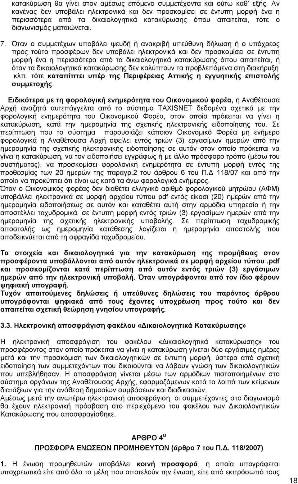 Όταν ο συμμετέχων υποβάλει ψευδή ή ανακριβή υπεύθυνη δήλωση ή ο υπόχρεος προς τούτο προσφέρων δεν υποβάλει ηλεκτρονικά και δεν προσκομίσει σε έντυπη μορφή ένα η περισσότερα από τα δικαιολογητικά