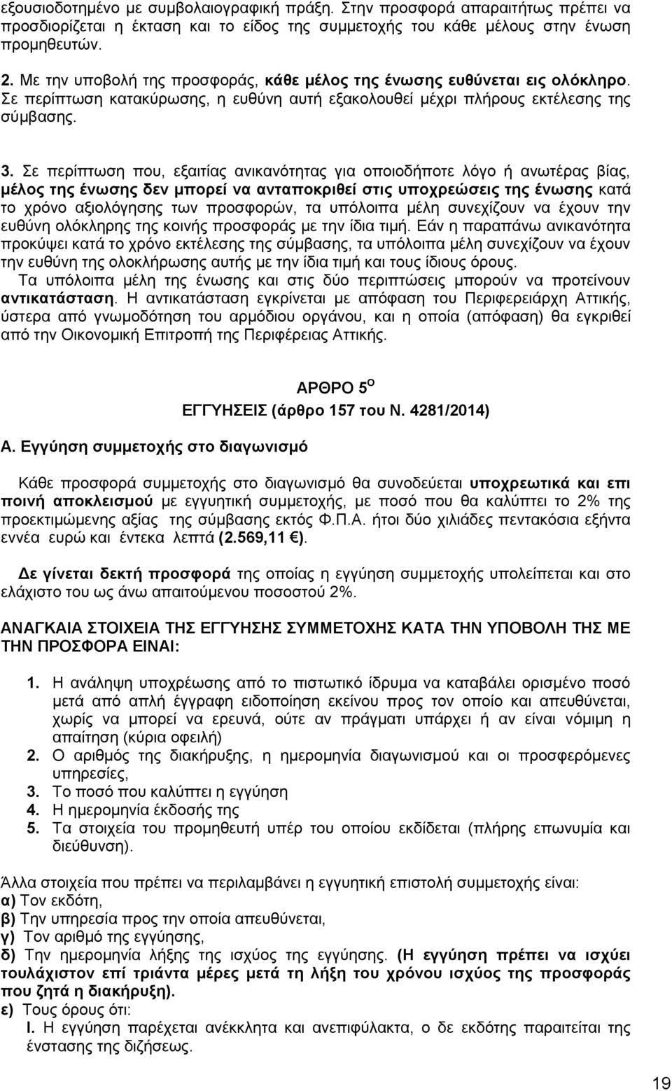 Σε περίπτωση που, εξαιτίας ανικανότητας για οποιοδήποτε λόγο ή ανωτέρας βίας, μέλος της ένωσης δεν μπορεί να ανταποκριθεί στις υποχρεώσεις της ένωσης κατά το χρόνο αξιολόγησης των προσφορών, τα