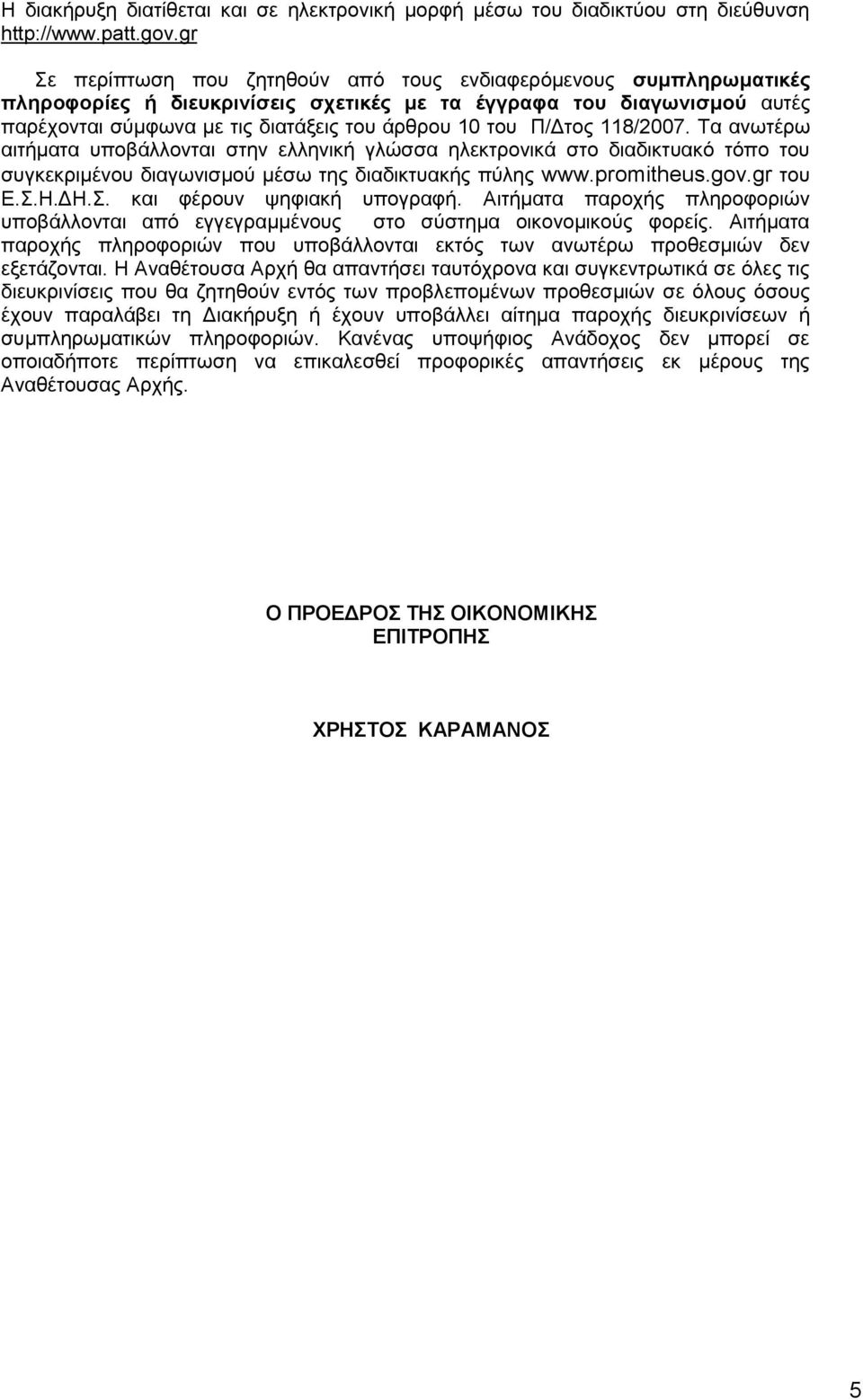 Π/Δτος 118/2007. Τα ανωτέρω αιτήματα υποβάλλονται στην ελληνική γλώσσα ηλεκτρονικά στο διαδικτυακό τόπο του συγκεκριμένου διαγωνισμού μέσω της διαδικτυακής πύλης www.promitheus.gov.gr του Ε.Σ.